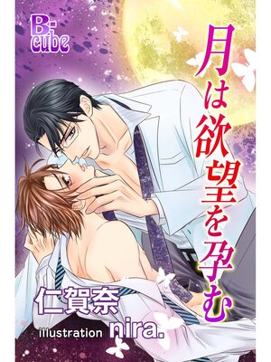 cover image of 月は欲望を孕む